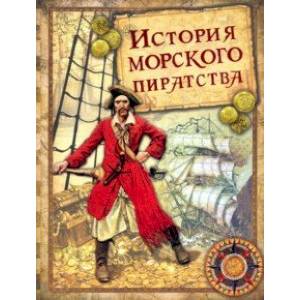 История морского пиратства