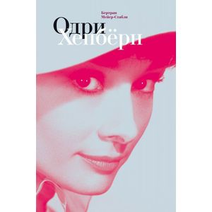 Одри Хепбёрн Одри Хепбёрн