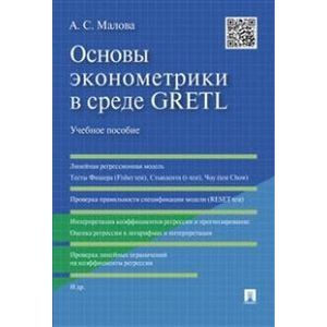 Основы эконометрики в среде GRETL