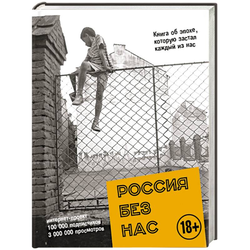 Россия без нас