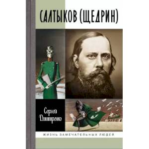 Салтыков (Щедрин) Салтыков (Щедрин)