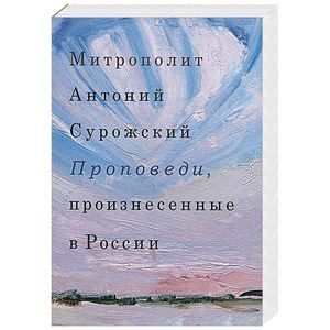 Проповеди, произнесенные в России Проповеди, произнесенные в России