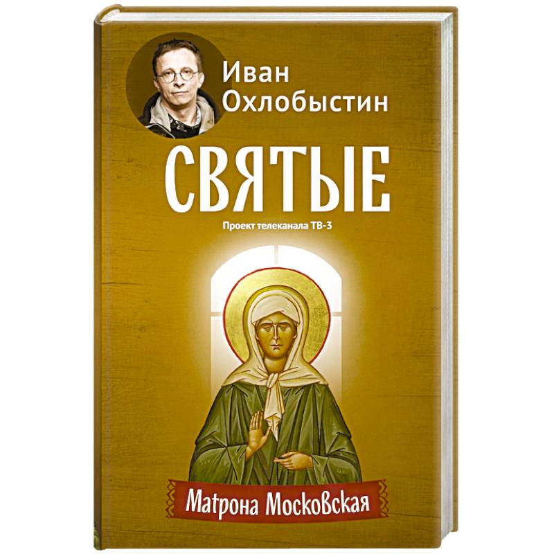 Матрона Московская