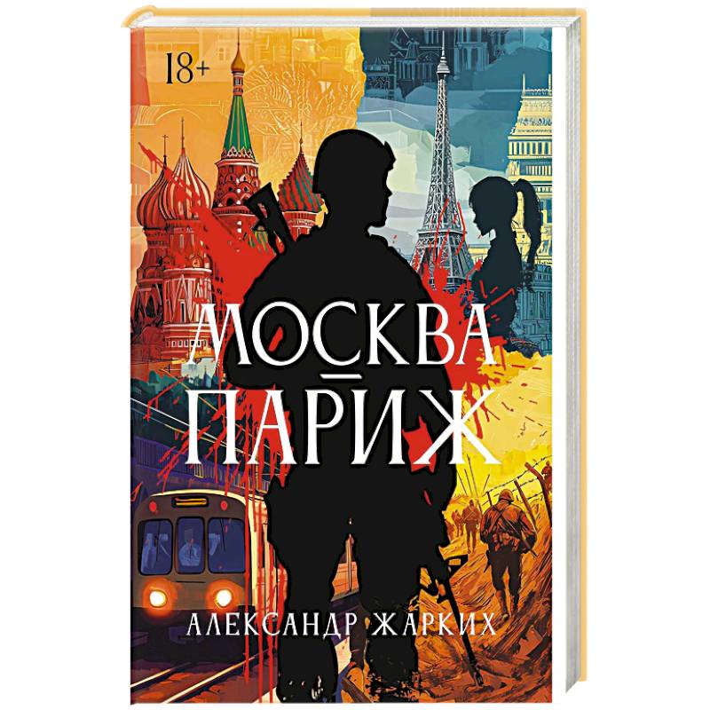 Москва - Париж