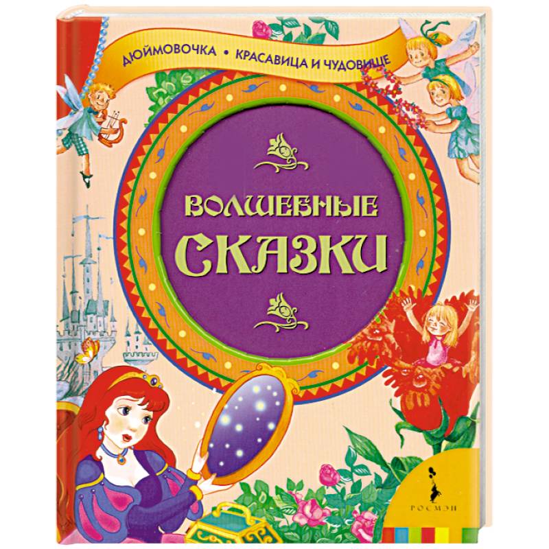 Книга лучшие волшебные сказки. Волшебные сказки для детей. Волшебная книга для детей. Волшебные сказки Росмэн. Росмэн лучшие волшебные сказки.