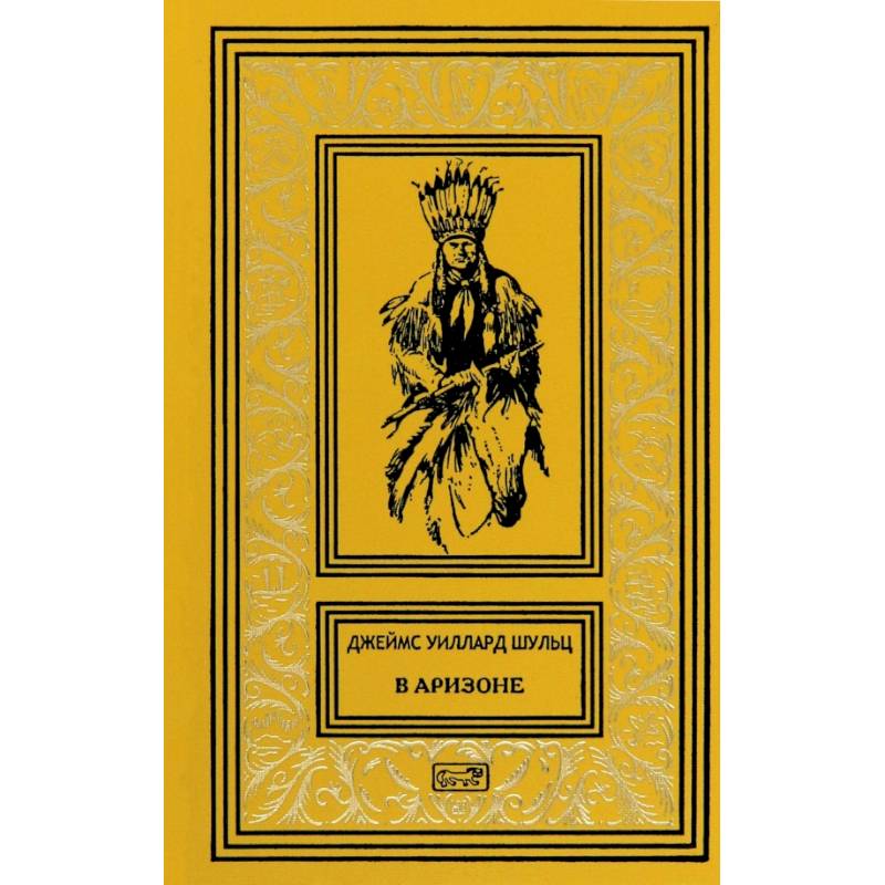 В Аризоне: повести, рассказы В Аризоне: повести, рассказы