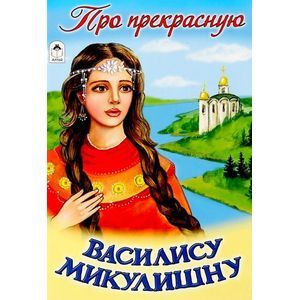 Про прекрасную Василису Микулишну