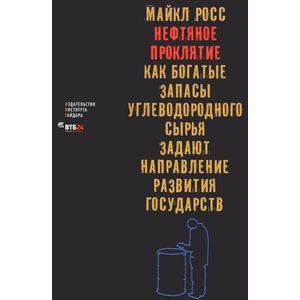 Нефтяное проклятие. Как богатые запасы углеводородного сырья задают направление развития государств