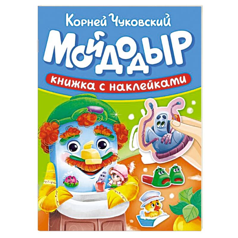 Мойдодыр