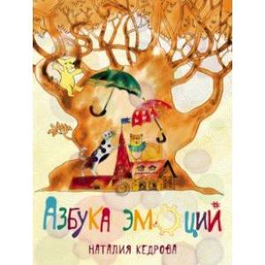 Азбука эмоций Азбука эмоций