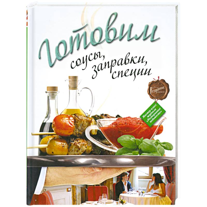 Готовим соусы, заправки, специи