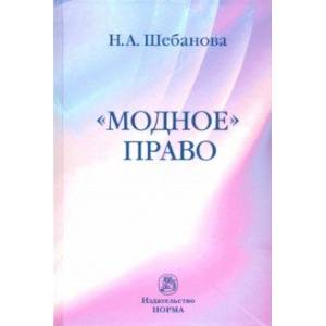 Модное право