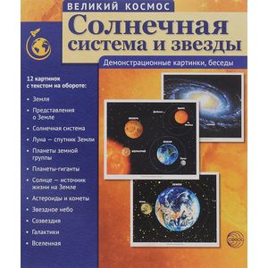 Великий космос. Солнечная система и звезды. 12 демонстрационных картинок с текстом