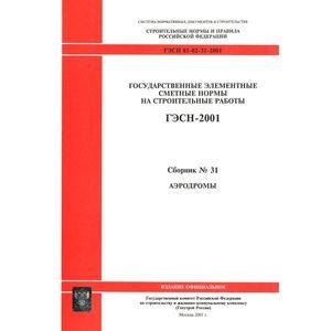 ГЭСН 81-02-31-2001 Часть 31.Аэродромы
