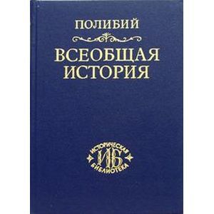 Всеобщая история. Том 3. Книги XXVI-XL