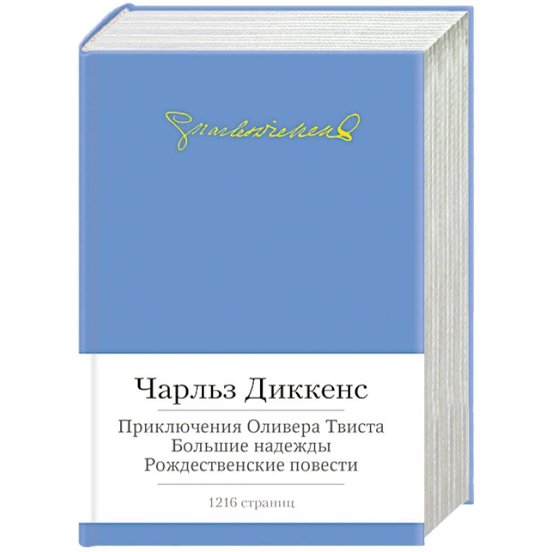 Приключения Оливера Твиста.Большие надежды.Рождественские повести (с манжетой)