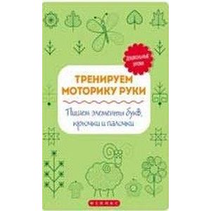 Тренируем моторику руки. Пишем элементы букв, крючки и палочки