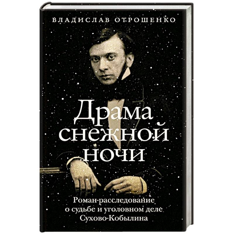 Драма снежной ночи. Роман-расследование о судьбе и уголовном деле Сухово-Кобылина Драма снежной ночи. Роман-расследование о судьбе и уголовном деле Сухово-Кобылина