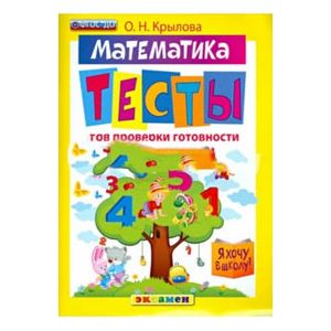 Русский язык. Тесты для проверки готовности детей к школе. ФГОС ДО
