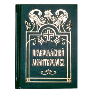 Православный молитвослов