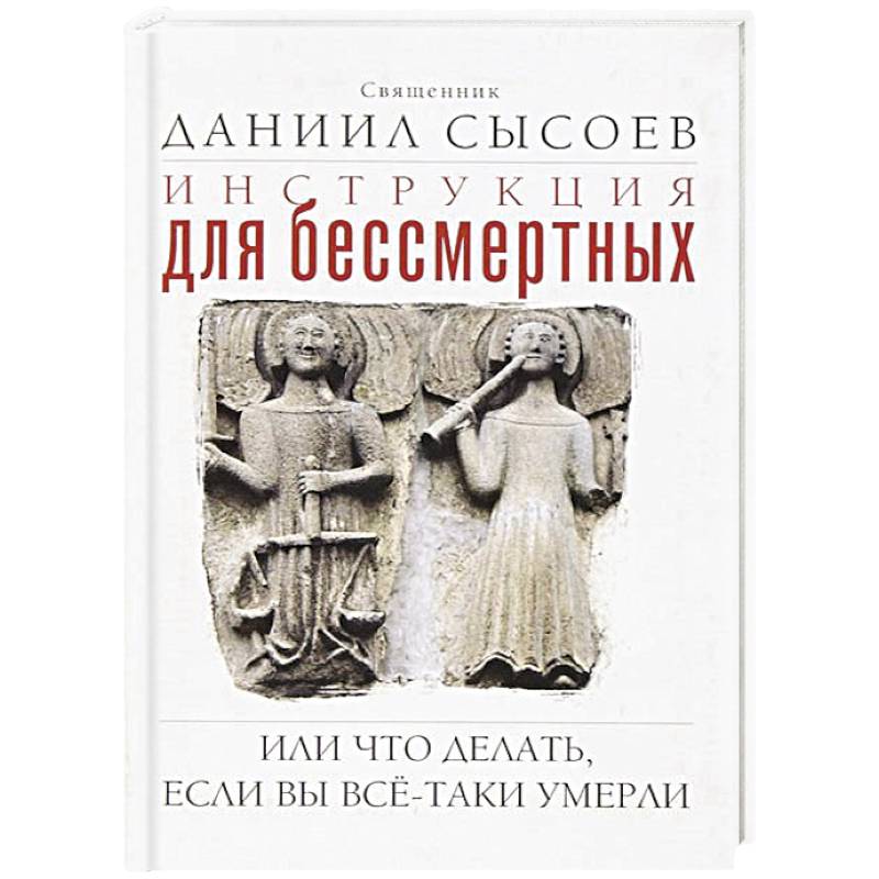 Инструкция Для Бессмертных Или Что Делать, Если Вы Все-Таки Умерли.