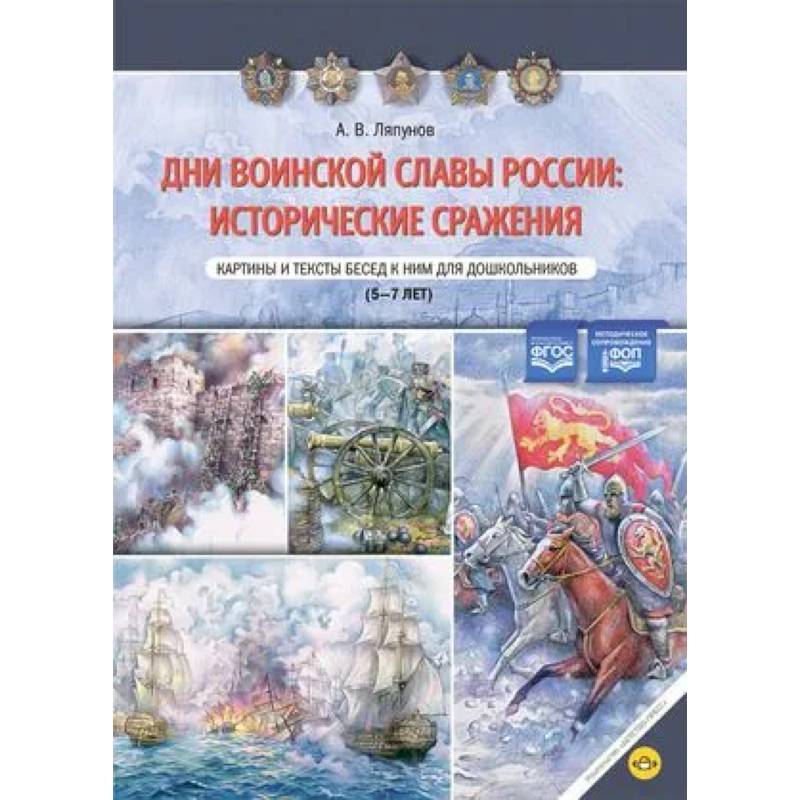 Дни воинской славы России: исторические сражения. Картины и тексты бесед к ним для дошкольников. 5-7 лет. Дни воинской славы России: исторические сражения. Картины и тексты бесед к ним для дошкольников. 5-7 лет.