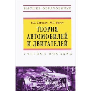 Теория автомобилей и двигателей: Учебное пособие