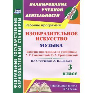 Изобразительное искусство. Музыка. 3 класс. Рабочие программы по учебникам Л. Г. Савенковой, Е. А. Ермолинской, В. О. Усачёвой, Л. В. Школяр