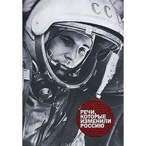 Речи, которые изменили Россию