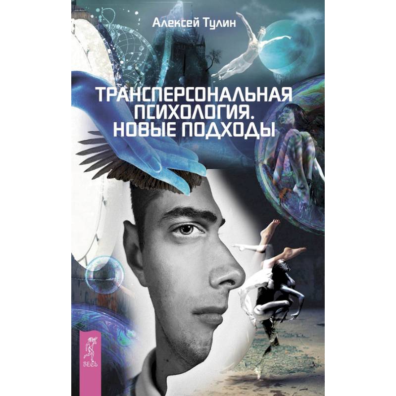 Трансперсональная психология. Тулин Алексей Владиславович