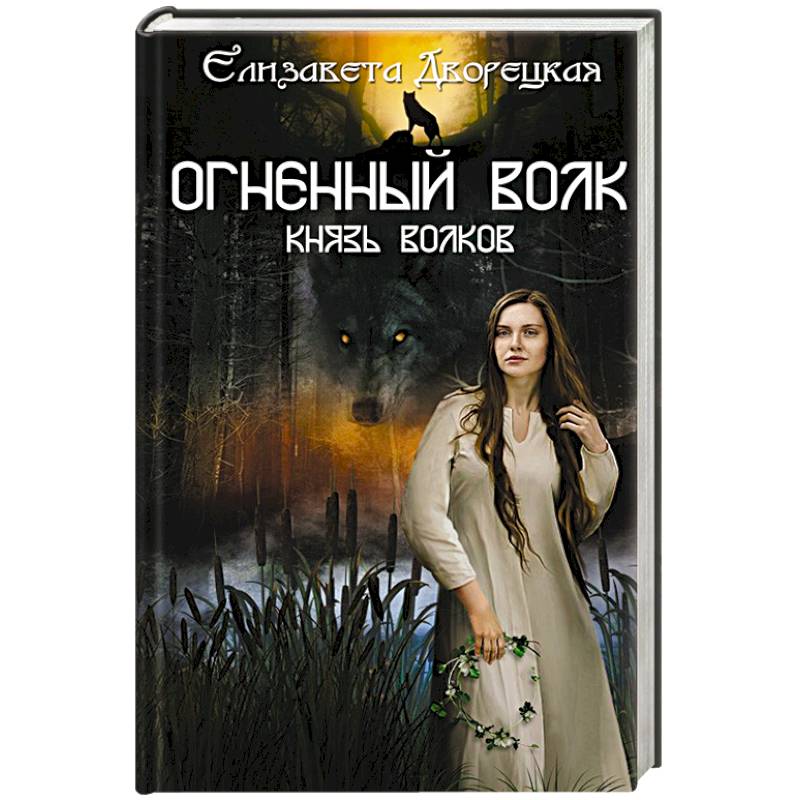 Огненный волк. Князь волков