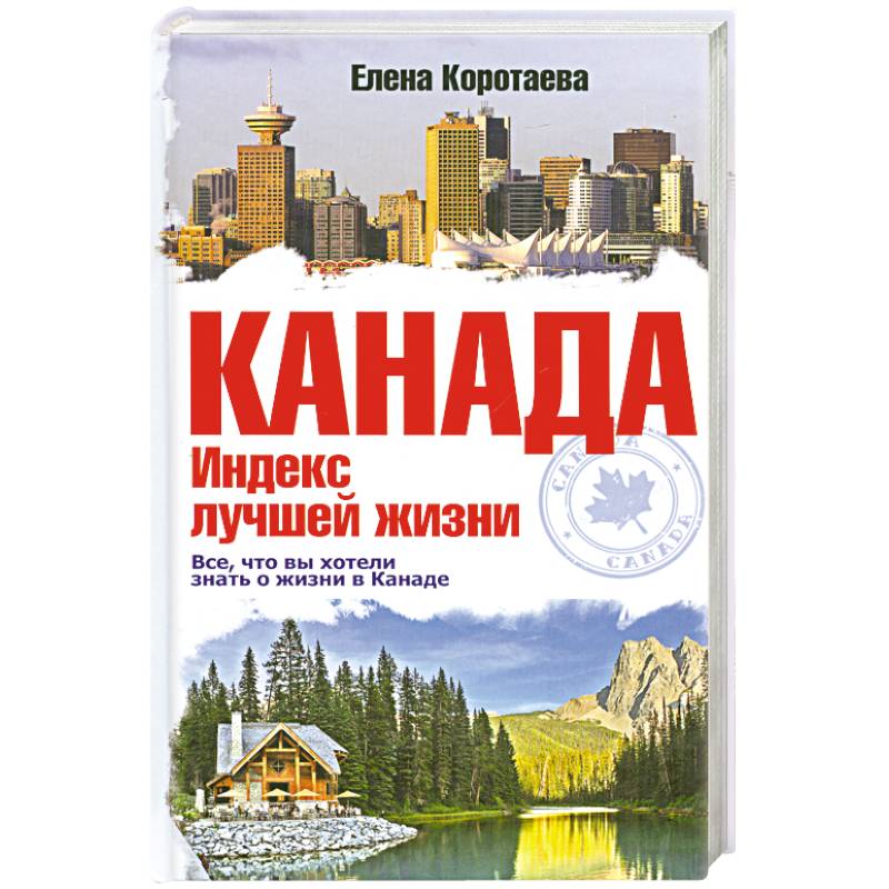 Канада. Индекс лучшей жизни