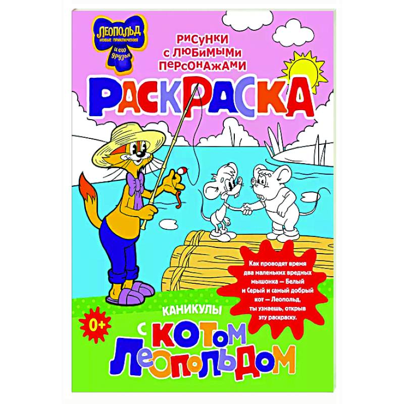 Каникулы с котом Леопольдом. Раскраска Каникулы с котом Леопольдом. Раскраска