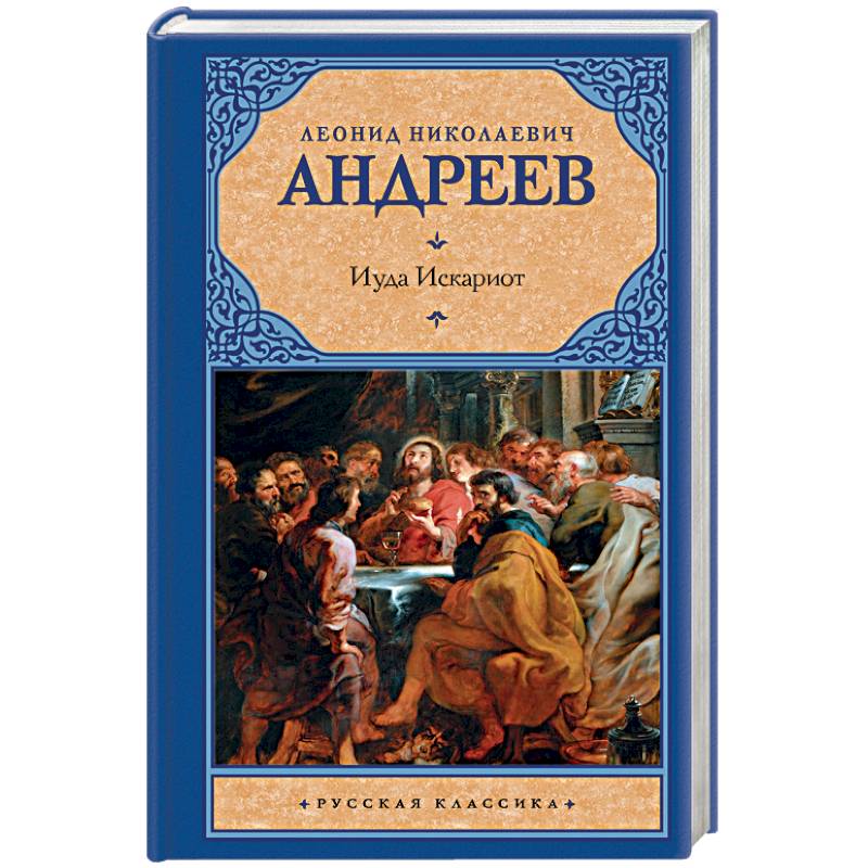 Иуда Искариот