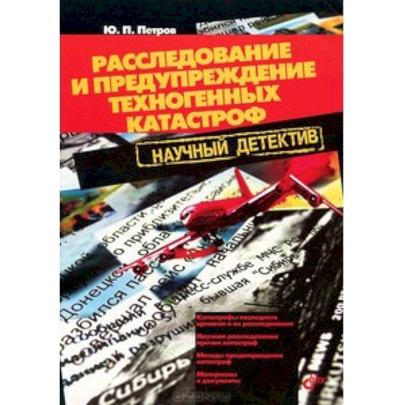 Расследование и предупреждение техногенных катастроф
