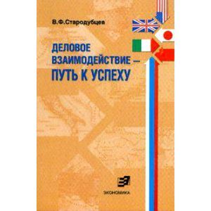 Деловое взаимодействие - путь к успеху