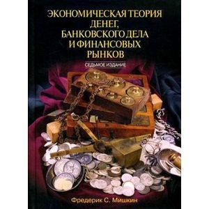 Экономическая теория денег, банковского дела и финансовых рынков