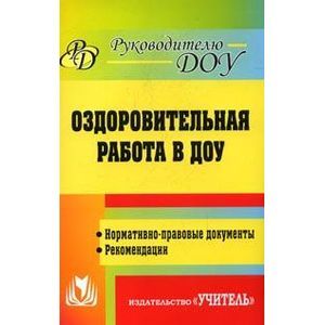 Оздоровительная работа в ДОУ. Нормативно-правовые документы, рекомендации