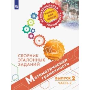Математическая грамотность. Сборник эталонных заданий. Выпуск 2. Часть 2 (PISA)
