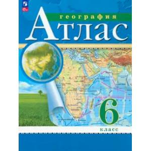География. 6 класс. Атлас. ФГОС