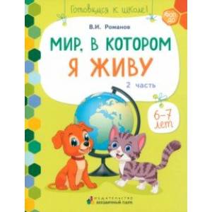 Мир, в котором я живу. Развивающая тетрадь. 1 полугодие. Часть 2. 6-7 лет