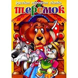 Теремок Теремок