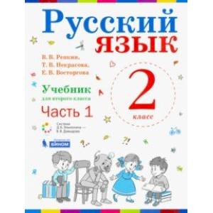 Русский язык. 1 класс. Учебник. В 2-х частях. Часть 1. ФП