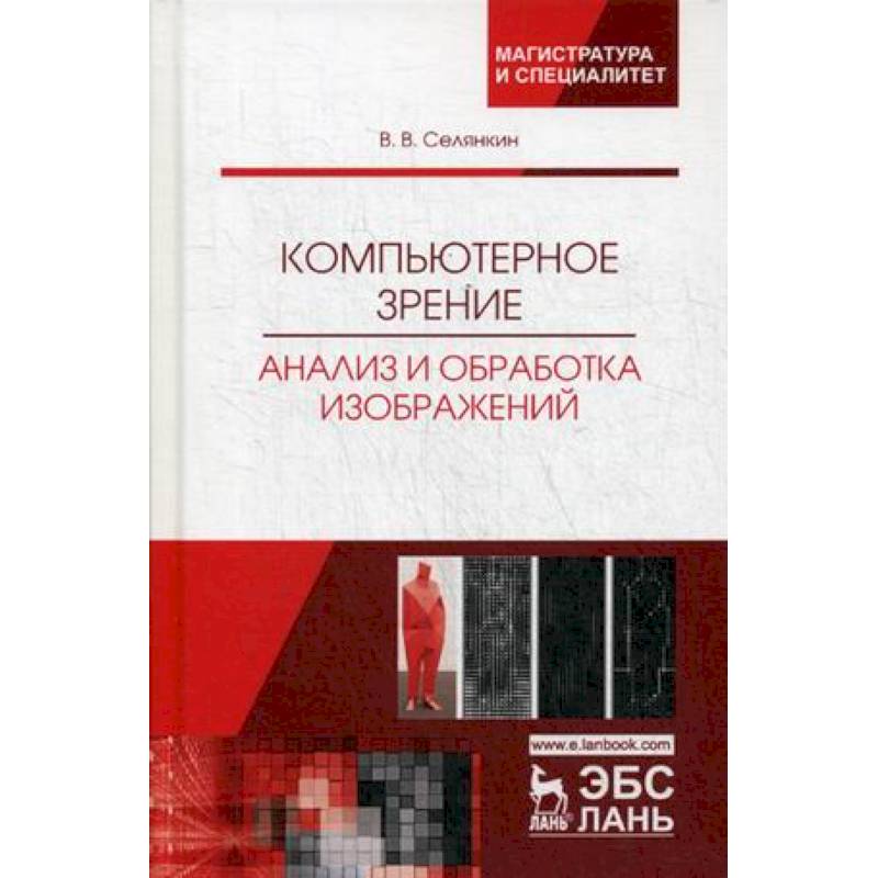 Компьютерное зрение и обработка изображений