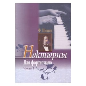 Ноктюрны для фортепиано. Часть 1