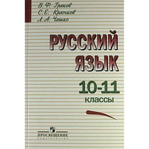 Русский язык. 10-11 классы. Учебное пособие
