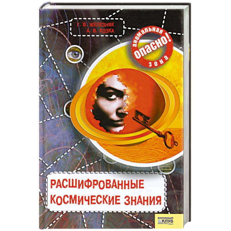 Расшифрованные космические знания.