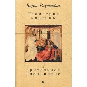 Геометрия картины и зрительное восприятие