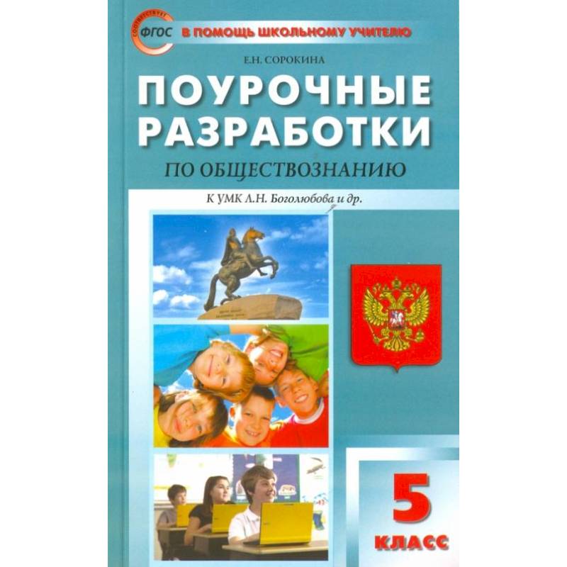 Обществознание. 5 Класс. Поурочные Разработки К УМК Л.Н.