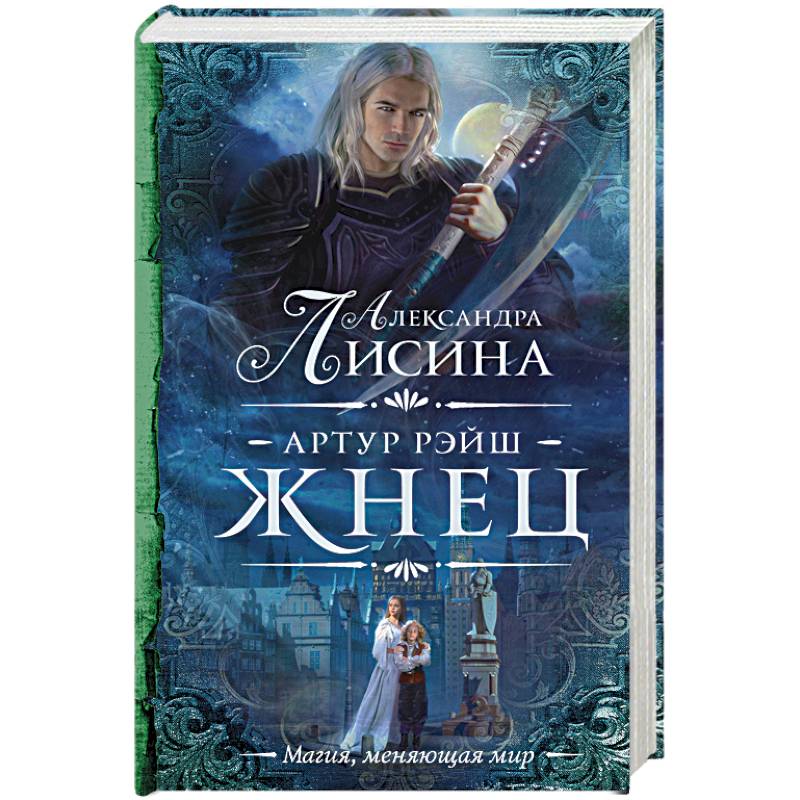 Артур Рэйш. Жнец